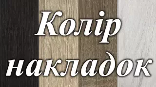Выбор цвета накладок подлокотников дивана Константа Выбор цвета накладок из ДСП дивана Константа