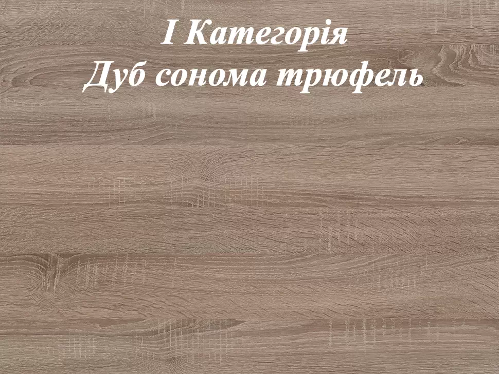 Цвет корпуса ДСП Дуб сонома трюфель Цвет корпуса ДСП Дуб сонома трюфель