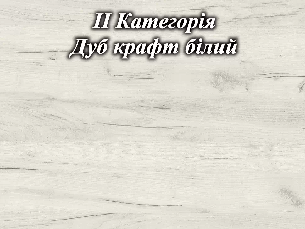 Цвет ДСП корпуса дуб крафт белый Константа Цвет ДСП корпуса дуб крафт белый Константа