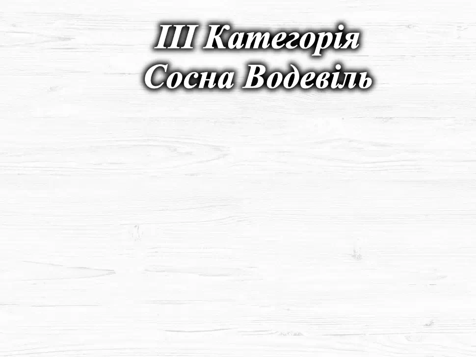 Цвет ДСП Сосна Водевиль Константа