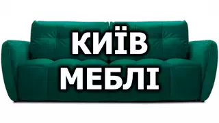 О нас, интернет-магазин Киев-Мебель™ О нас, интернет-магазин Киев-Мебель™