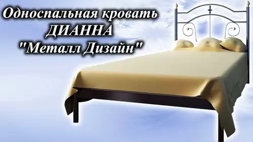 Відеоогляд металевого ліжка Діана Міні меблева фабрика Метал-Дизайн