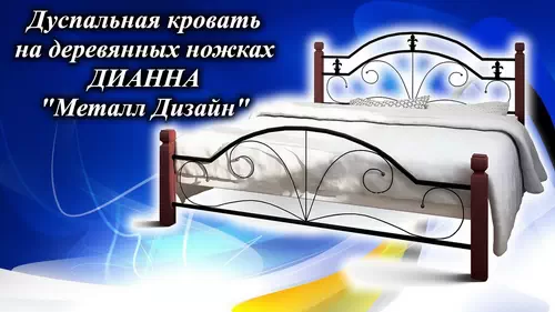 Відеоогляд металевого ліжка Діана на дерев'яних ніжках меблева фабрика Метал-Дизайн