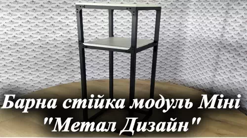 Видеообзор металлической барной стойки Loft мебельная фабрика Металл-Дизайн