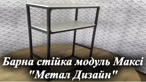 Видеообзор металлической барной стойки Loft мебельная фабрика Металл-Дизайн