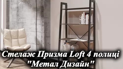 Видеообзор металлической стеллажей Призма Loft мебельная фабрика Металл-Дизайн
