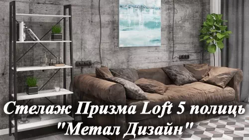 Видеообзор металлической стеллажей Призма Loft мебельная фабрика Металл-Дизайн