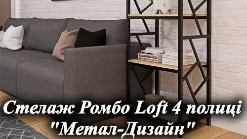 Видеообзор металлической стеллажей Ромбо Loft мебельная фабрика Металл-Дизайн