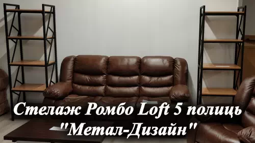 Видеообзор металлической стеллажей Ромбо Loft мебельная фабрика Металл-Дизайн