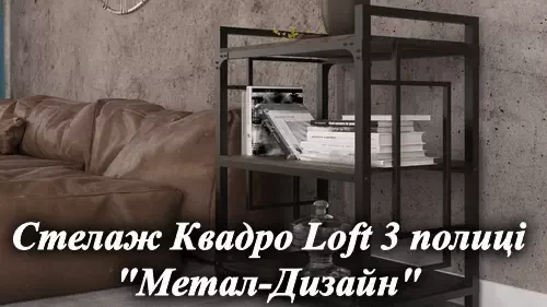 Видеообзор металлической стеллажей Квадро Loft мебельная фабрика Металл-Дизайн