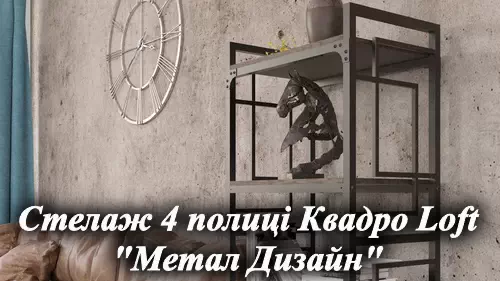 Видеообзор металлической стеллажей Квадро Loft мебельная фабрика Металл-Дизайн