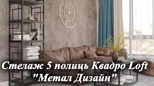 Видеообзор металлической стеллажей Квадро Loft мебельная фабрика Металл-Дизайн