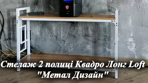 Видеообзор металлической стеллажей Квадро Лонг Loft мебельная фабрика Металл-Дизайн