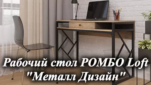Видеообзор металлического офисного стола Ромбо Loft мебельная фабрика Металл-Дизайн
