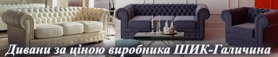 Купить диван Шик-Галичина в Киеве интернет-магазин Киев-Мебель™