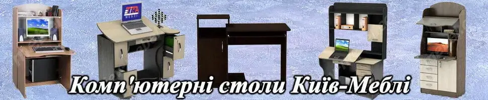 Столы книжки в официальном интернет-магазине Киев-Мебель™