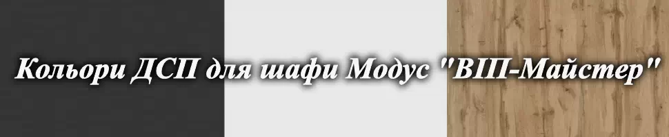 Палитра цветов ДСП для корпуса шкафа Марсель от мебельной фабрики Вип-Мастер