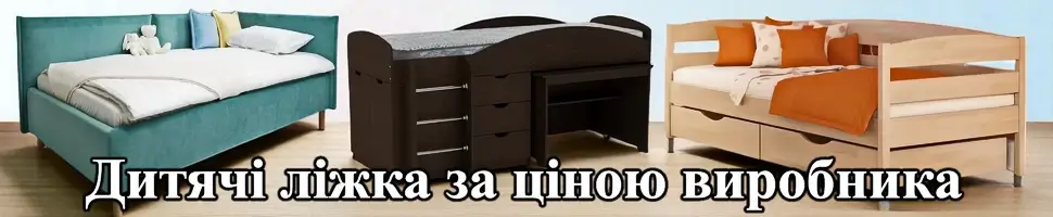 Дитячі ліжка від Київ-Меблі™ Купити якісне ліжко для дитини у Києві інтернет-магазин Київ-Меблі™
