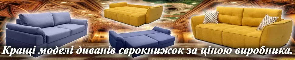 Купить диван еврокнижку в Киеве интернет-магазин Киев-Мебель™