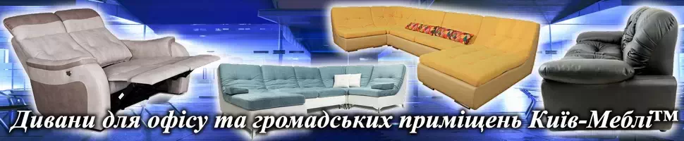 Купить диван для офиса или кафе в Киеве, интернет-магазин Киев-Мебель™ Купить офисный и барный диван в Киеве, интернет-магазин Киев-Мебель™