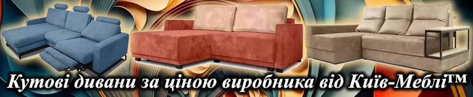 Купити кутовий диван в Києві інтернет-магазин Київ-Меблі™