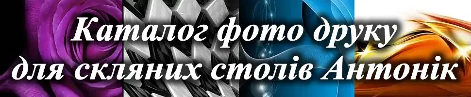 Каталог фотопечатных рисунков для стеклянных столов Антоник™ от Киев-Мебель™