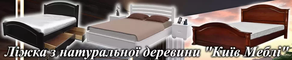 Купить качественную деревянную кровать в Киеве интернет-магазин Киев-Мебель™