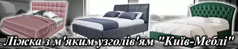 Купить качественную кровать в Киеве интернет-магазин Киев-Мебель™