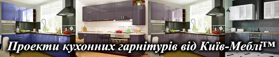 Кухни Киев-Мебель™ Кухни Киев-Мебель™