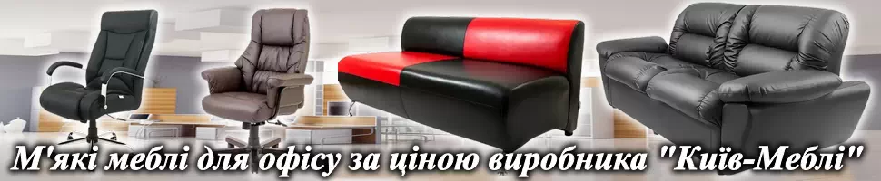 Каталог офисная мягкая мебель интернет-магазина диванов Киев-Мебель™ Купить офисный диван и кресло в фоис в Киеве интернет-магазин Киев-Мебель™