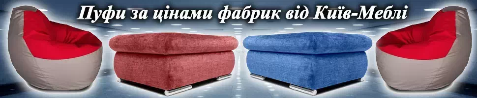 Купить пуф в Киеве