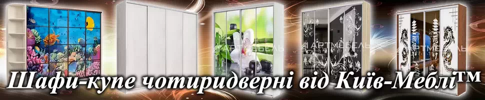 Четрыехдверные шкафы купе Киев-Мебель™ Купить четырехдверный шкаф-купе в Киеве