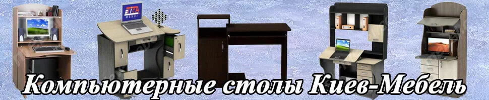 Каталог компьютерных столов от Киев-Мебель™ Каталог компьютерных столов от Киев-Мебель™