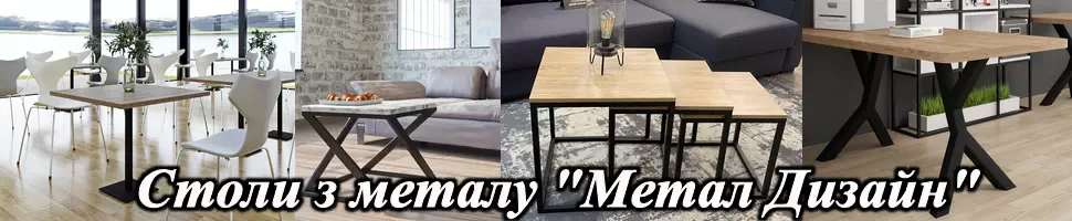 Каталог столов из металла Металл-Дизайн интернет-магазина Киев-Мебель™