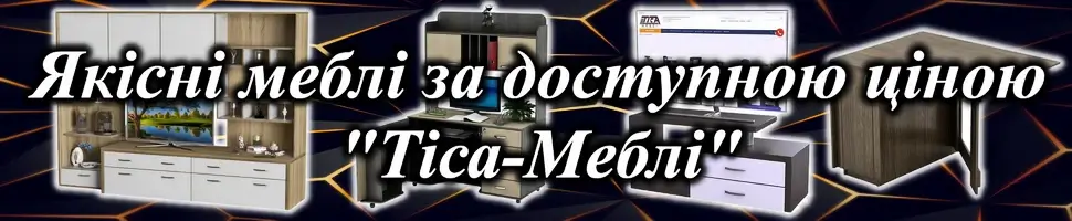 Якісні меблі за доступною ціною
Тіса Меблі Купити меблі для вітальні в Києві від меблевої фабрики Тіса Меблі