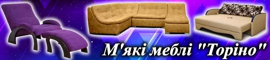Мягкая мебель Торино (Torino) в Киеве Мягкая мебель Торино (Torino) в Киеве