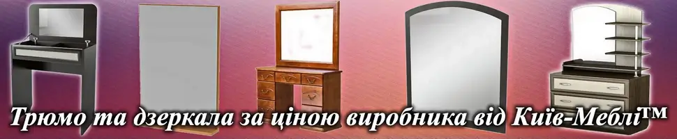 Трюмо та дзеркала Київ-Меблі&trade;