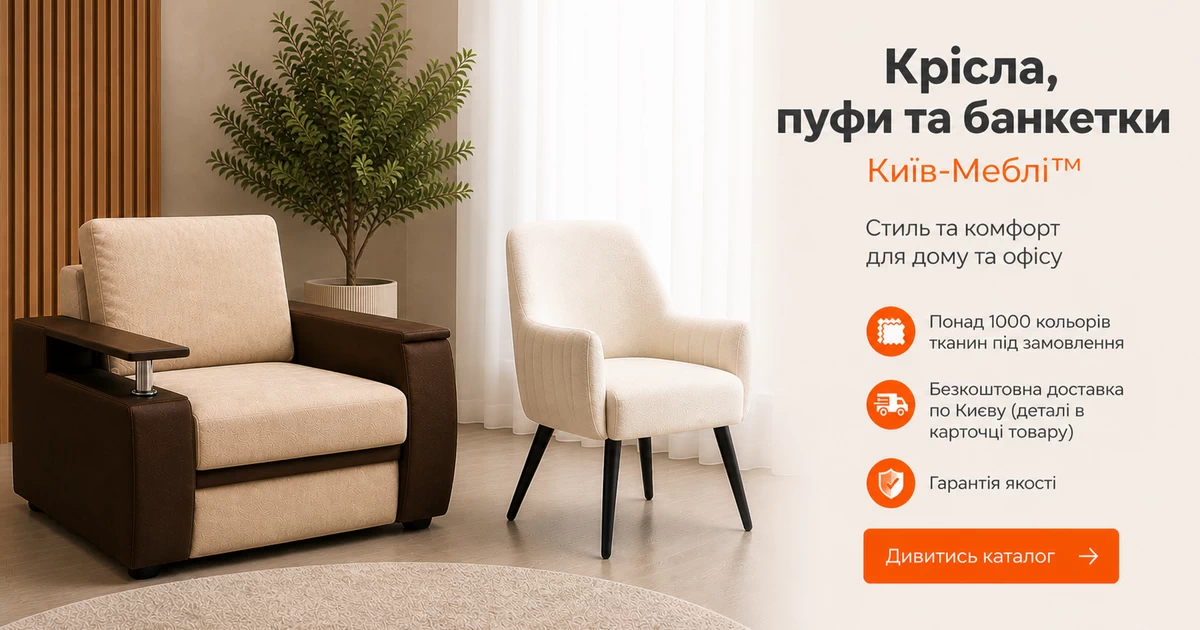 Крісла, пуфи та банкетки від виробника Київ-Меблі™ Крісла, пуфи та банкетки від виробника Київ-Меблі™
