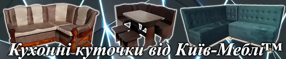 Кухонні куточки та меблі для кухні Київ-Меблі™