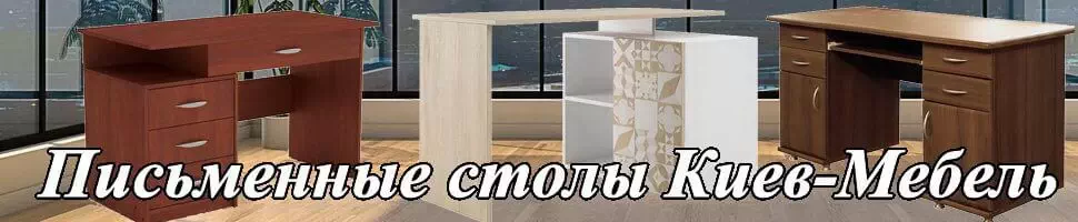 Купить письменный стол в Киеве