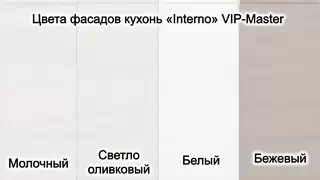 Выбрать фасад на заказ, для кухни Интерно Вип-Мастер