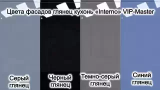 Выбрать фасад глянец, для кухни Интерно Вип-Мастер