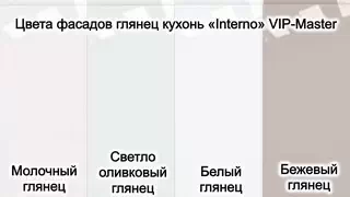 Выбрать фасад глянец для кухни Интерно Вип-Мастер