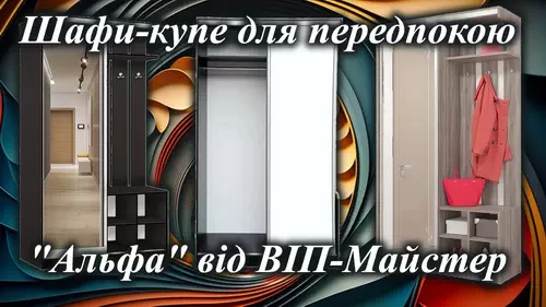 Шафа-купе Віп-Майстер