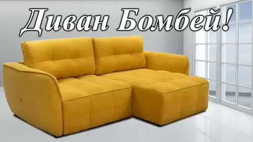 Диван Бомбей, мебельная фабрика Константа