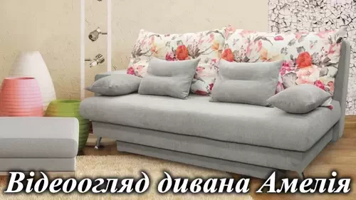 Диван Амелия