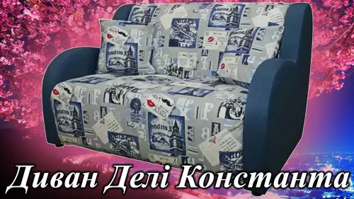 Диван Делі Константа