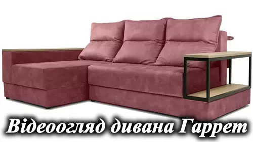 Гаррет - угловой диван Константа