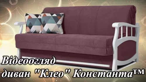 Диван Клео акордеон