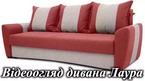 Диван Лаура